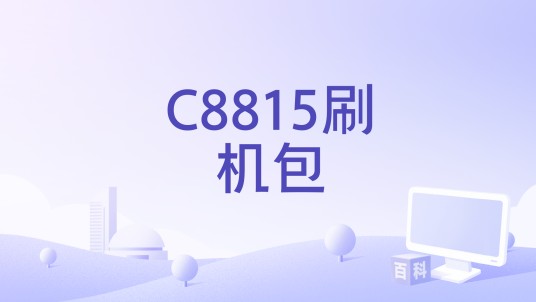 C8815刷机包