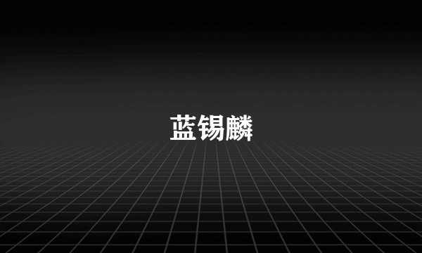 蓝锡麟