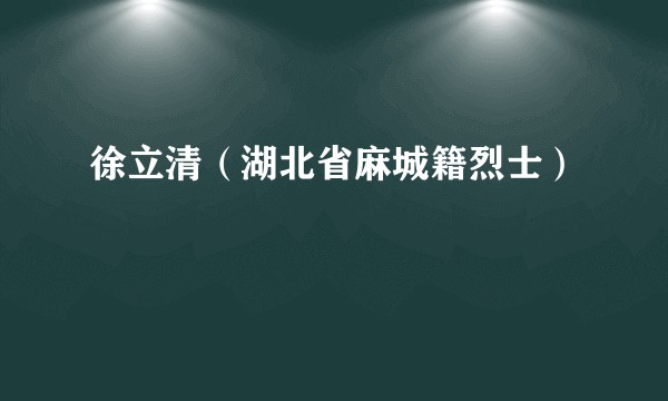 徐立清（湖北省麻城籍烈士）