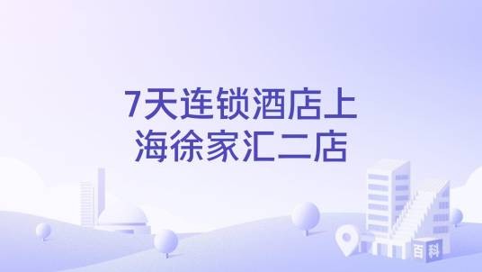 7天连锁酒店上海徐家汇二店