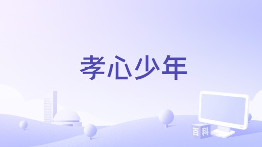 孝心少年
