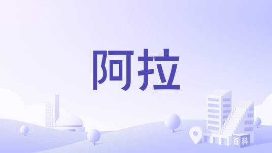 阿拉（印度比哈尔邦西部城市）