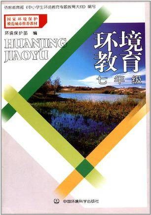 （环保模范城市教材）环境教育七年级