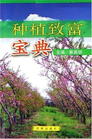 种植致富宝典
