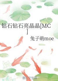 钻石钻石亮晶晶[MC]