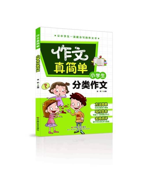 小学生分类作文（2016年中国社会出版社出版的图书）