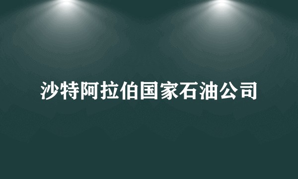 沙特阿拉伯国家石油公司