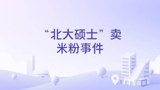 “北大硕士”卖米粉事件