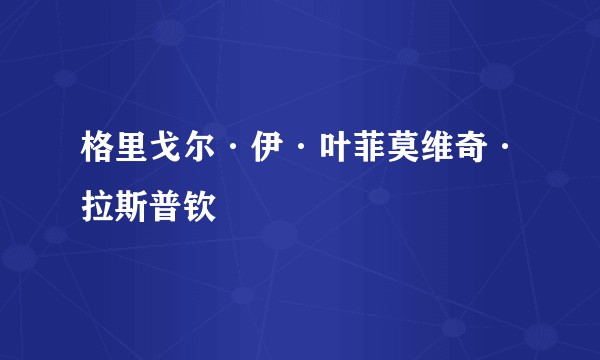 格里戈尔·伊·叶菲莫维奇·拉斯普钦