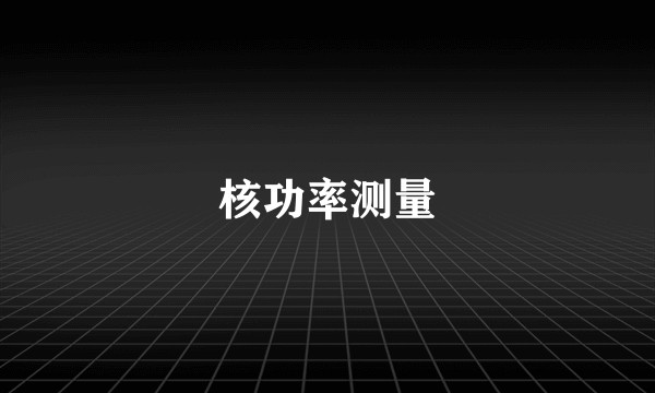 核功率测量