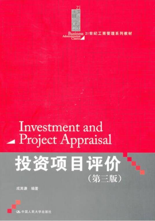 投资项目评价（2010年中国人民大学出版社出版的图书）