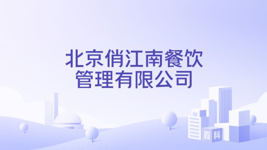 北京俏江南餐饮管理有限公司