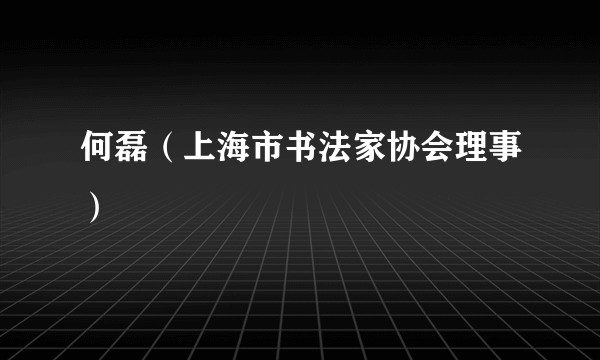 何磊（上海市书法家协会理事）