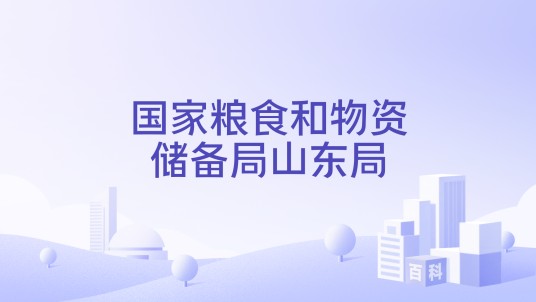 国家粮食和物资储备局山东局