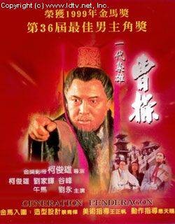 一代枭雄曹操