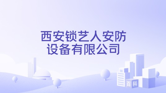 西安锁艺人安防设备有限公司