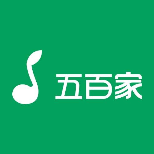 五百家