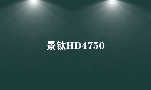景钛HD4750