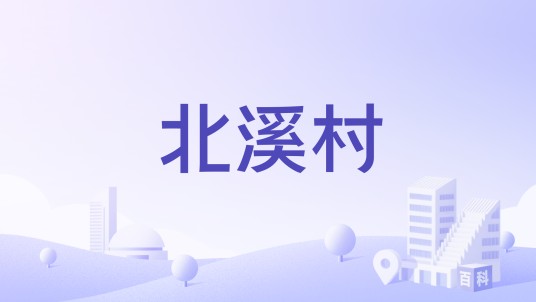 北溪村（浙江省宁波市余姚市四明山镇下辖村）