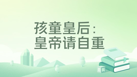 孩童皇后：皇帝请自重