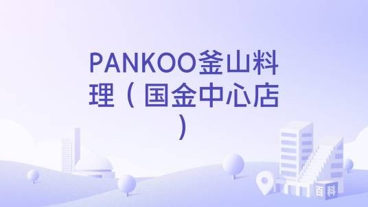 PANKOO釜山料理（国金中心店）