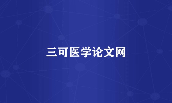 三可医学论文网
