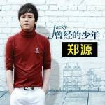 曾经的少年（郑源演唱歌曲）