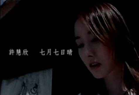 七月七日晴（2003年许慧欣演唱的流行歌曲）