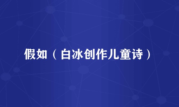 假如（白冰创作儿童诗）