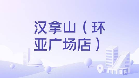 汉拿山（环亚广场店）