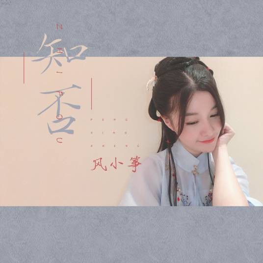知否（风小筝原唱的歌曲）