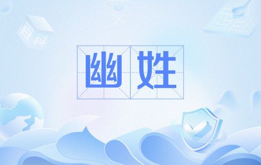 幽姓