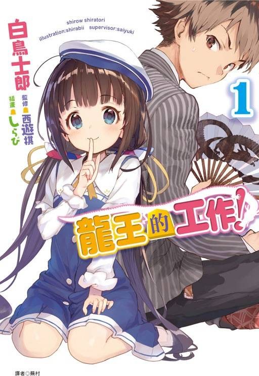 龙王的工作！（白鸟士郎创作的轻小说）