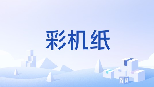 彩机纸