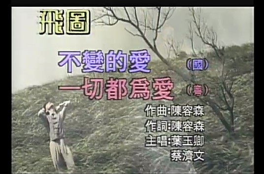 不变的爱（叶玉卿演唱的歌曲）