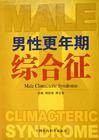 男性更年期综合征（疾病名称）