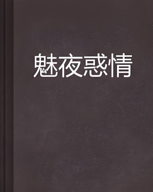 魅夜惑情