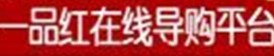 一品红在线导购平台