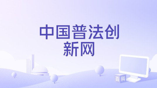 中国普法创新网