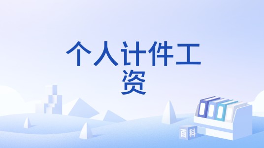 个人计件工资