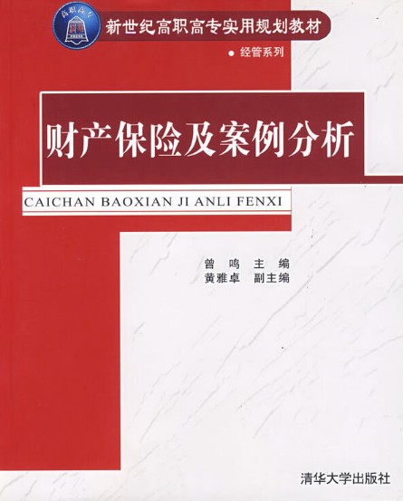 财产保险及案例分析