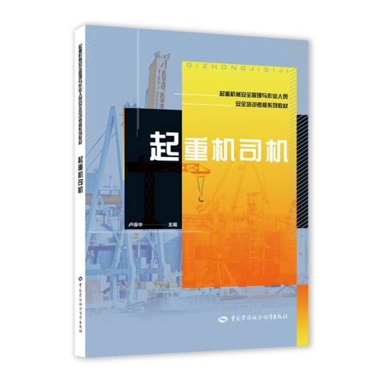 起重机司机（中国劳动社会保障出版社出版的图书）
