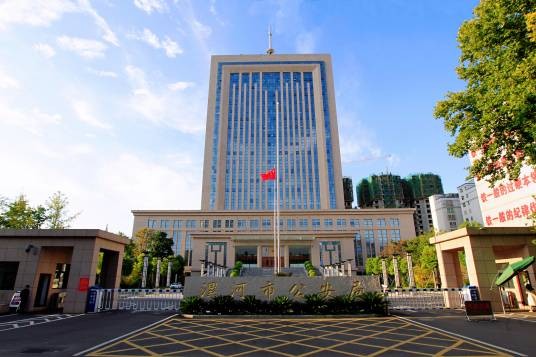 漯河市公安局