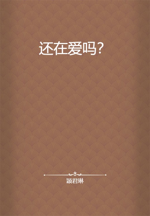 还在爱吗？