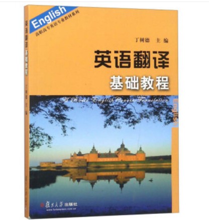 英语翻译基础教程
