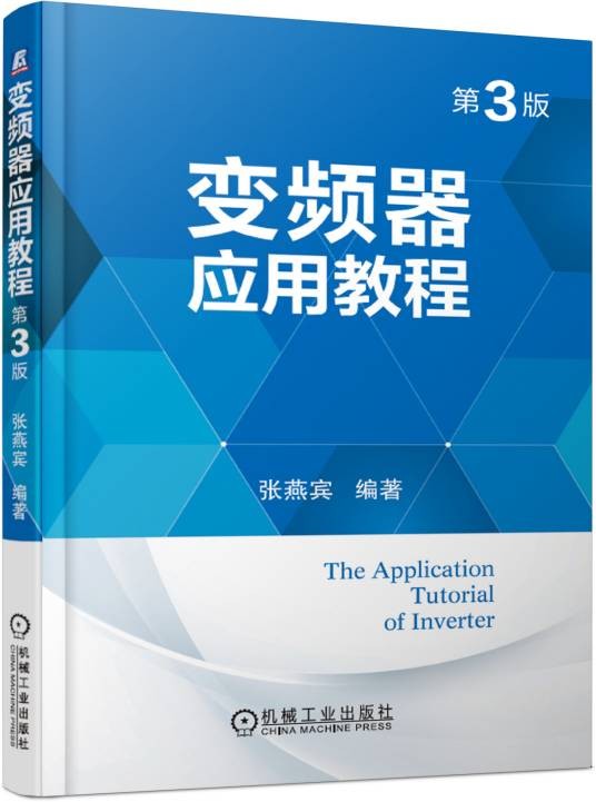 变频器应用教程（第3版）