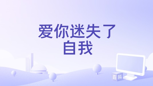 爱你迷失了自我