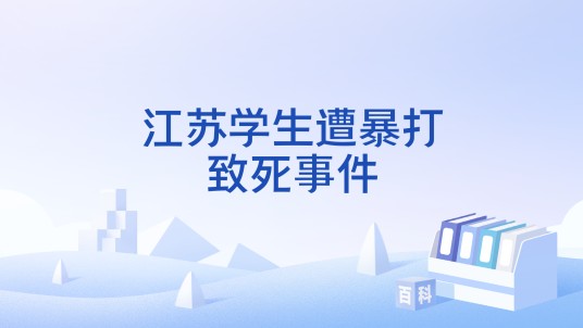 江苏学生遭暴打致死事件