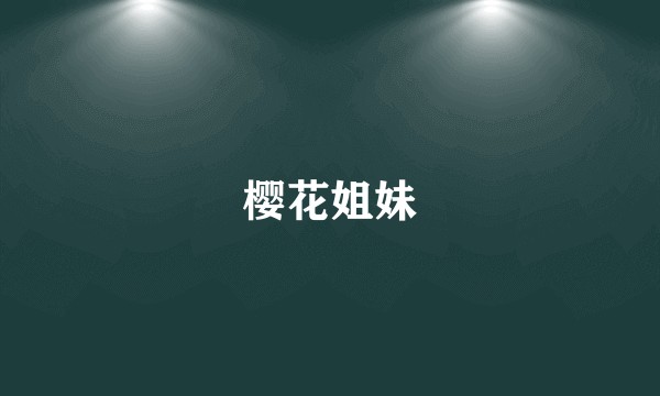 樱花姐妹