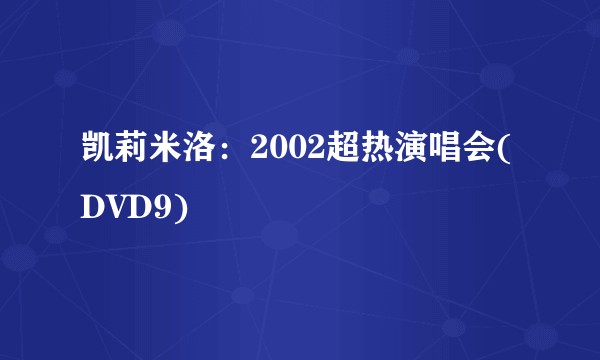凯莉米洛：2002超热演唱会(DVD9)